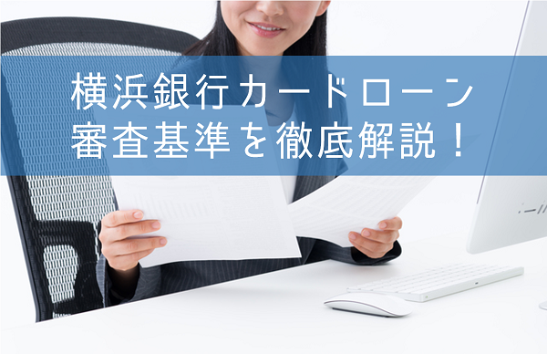 横浜銀行カードローンの審査基準は厳しい 審査に落ちる人の特徴と審査対策を完全解説 くらべるカードローン