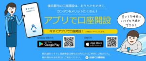 横浜銀行専用アプリ